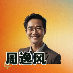 周逸风
