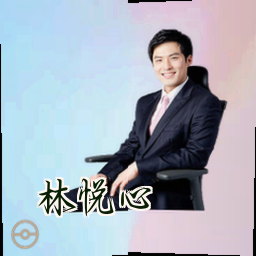 林悦心
