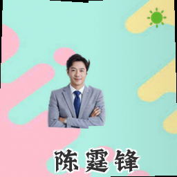 陈霆锋