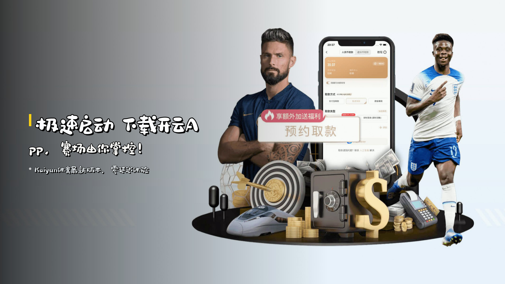 极速启动 下载开云App，赛场由你掌控！